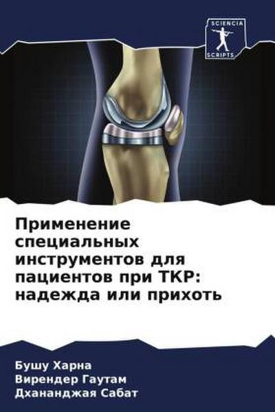 Primenenie special’nyh instrumentow dlq pacientow pri TKR: nadezhda ili prihot’