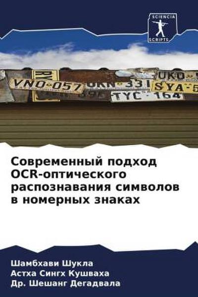 Sowremennyj podhod OCR-opticheskogo raspoznawaniq simwolow w nomernyh znakah