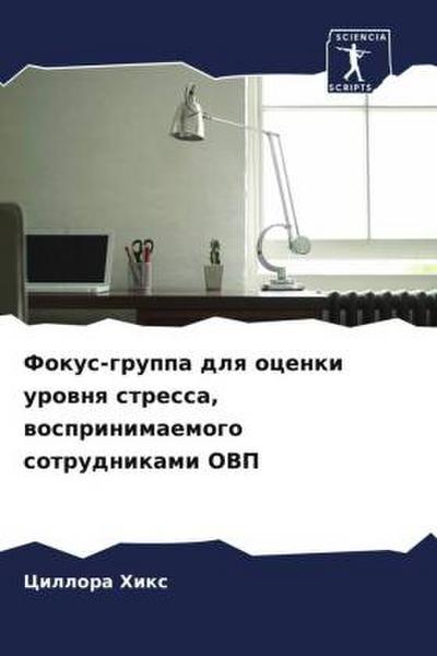 Fokus-gruppa dlq ocenki urownq stressa, wosprinimaemogo sotrudnikami OVP