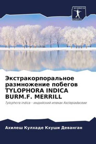 Jextrakorporal’noe razmnozhenie pobegow TYLOPHORA INDICA BURM.F. MERRILL