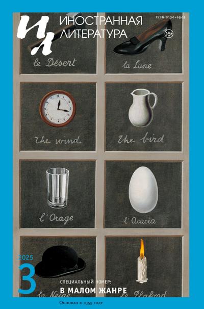 Inostrannaya literatura Nr.3 2025