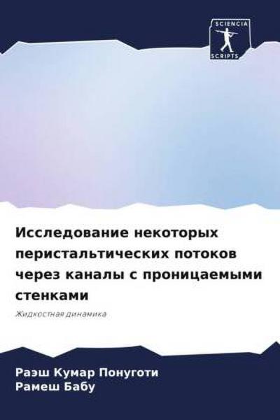 Issledowanie nekotoryh peristal’ticheskih potokow cherez kanaly s pronicaemymi stenkami