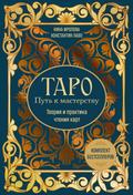 Taro: Put k masterstvu. Teoriya i praktika chteniya kart