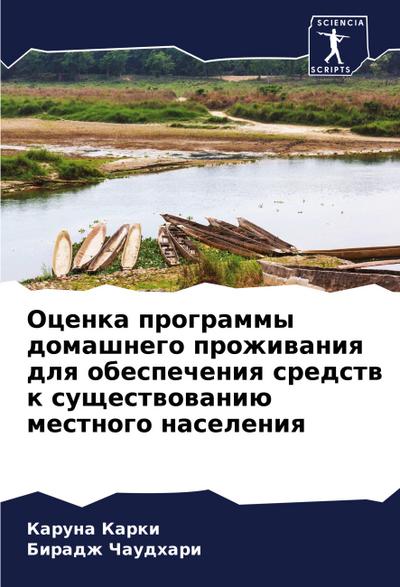 Ocenka programmy domashnego prozhiwaniq dlq obespecheniq sredstw k suschestwowaniü mestnogo naseleniq