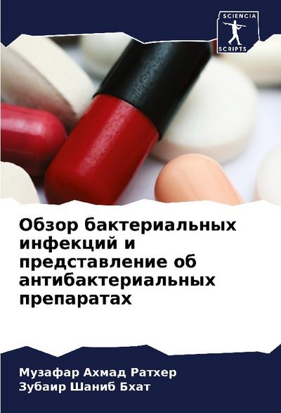 Obzor bakterial’nyh infekcij i predstawlenie ob antibakterial’nyh preparatah