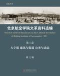 北京航空学院文革资料选编（第三卷）