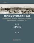 北京航空学院文革资料选编（第五卷）