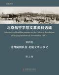 北京航空学院文革资料选编（第四卷）