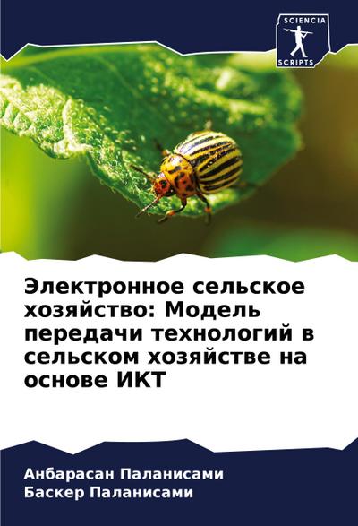 Jelektronnoe sel’skoe hozqjstwo: Model’ peredachi tehnologij w sel’skom hozqjstwe na osnowe IKT