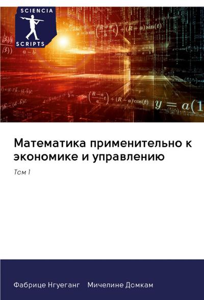 Matematika primenitel’no k äkonomike i uprawleniü