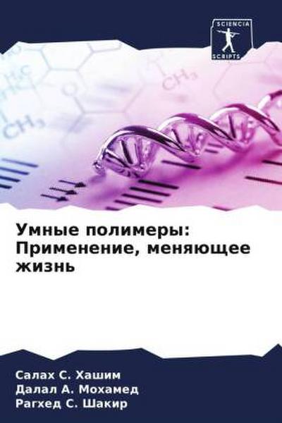 Umnye polimery: Primenenie, menqüschee zhizn’