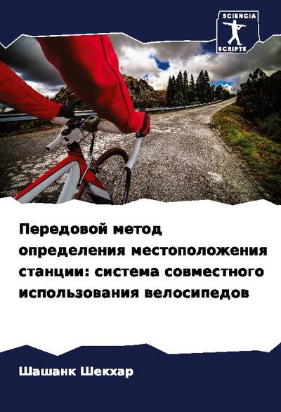 Peredowoj metod opredeleniq mestopolozheniq stancii: sistema sowmestnogo ispol’zowaniq welosipedow
