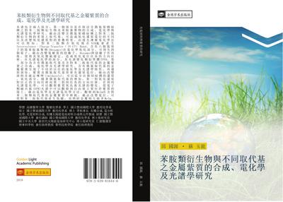 ben an lei yan sheng wu yu bu tong qu dai ji zhi jin shu zi zhi de he cheng  dian hua xue ji guang pu xue yan jiu