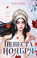 Nevesta Noyabrya