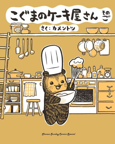 Baby Bear’s Bakery, Part 5