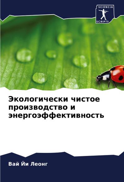 Jekologicheski chistoe proizwodstwo i änergoäffektiwnost’