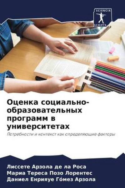 Ocenka social’no-obrazowatel’nyh programm w uniwersitetah