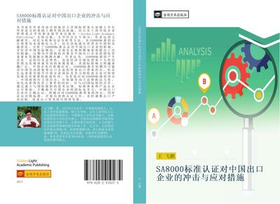 SA8000 biao zhun ren zheng dui zhong guo chu kou qi ye de chong ji yu ying dui cuo shi
