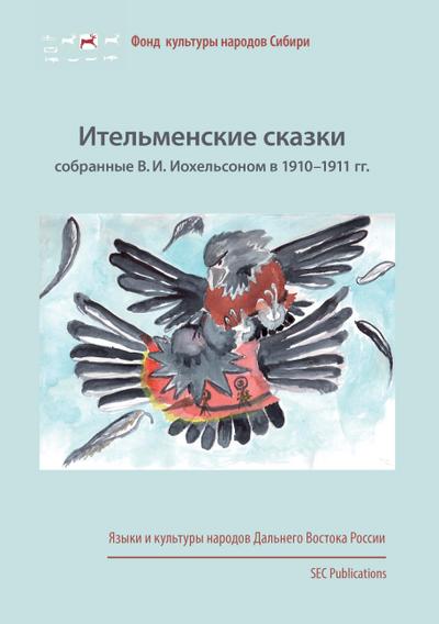 Itel’menskie skazki