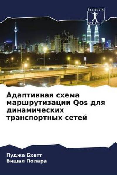 Adaptiwnaq shema marshrutizacii Qos dlq dinamicheskih transportnyh setej