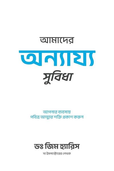 Our Unfair Advantage (Bengali Edition)