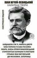 Ivan Nechuy-Levytskyi. The best works. Illustrated edition