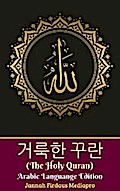 거룩한 꾸란 (The Holy Quran) Arabic Languange Edition (아랍어 언어 버전)
