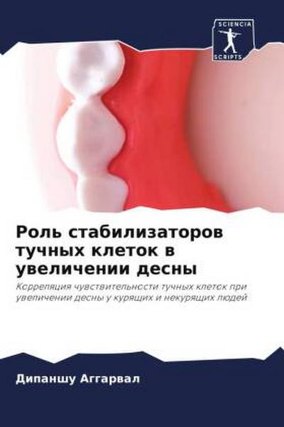 Rol’ stabilizatorow tuchnyh kletok w uwelichenii desny