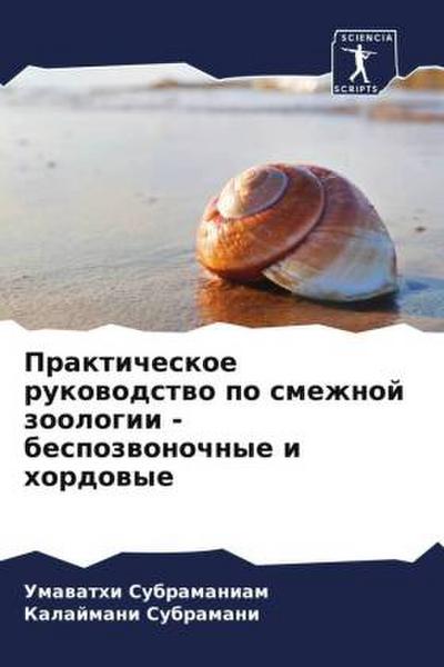 Prakticheskoe rukowodstwo po smezhnoj zoologii - bespozwonochnye i hordowye