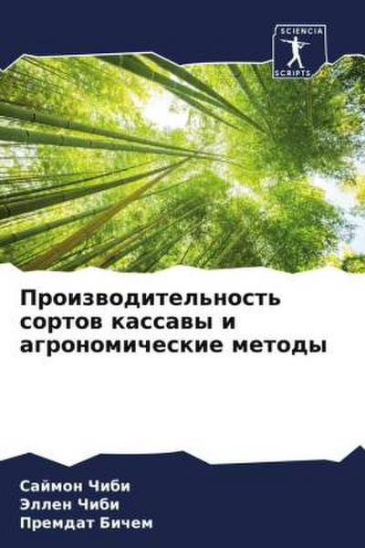 Proizwoditel’nost’ sortow kassawy i agronomicheskie metody