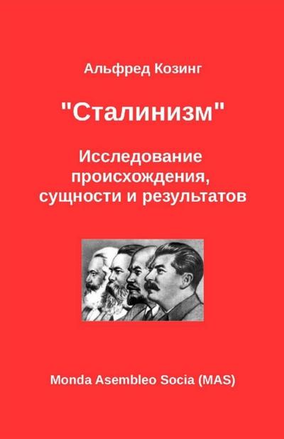 "Сталинизм"