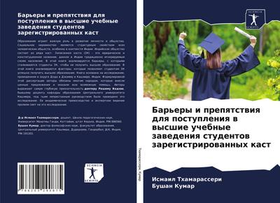 Bar’ery i prepqtstwiq dlq postupleniq w wysshie uchebnye zawedeniq studentow zaregistrirowannyh kast