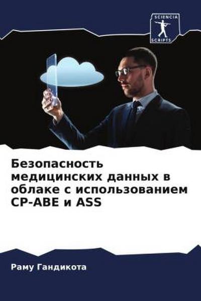 Bezopasnost’ medicinskih dannyh w oblake s ispol’zowaniem CP-ABE i ASS