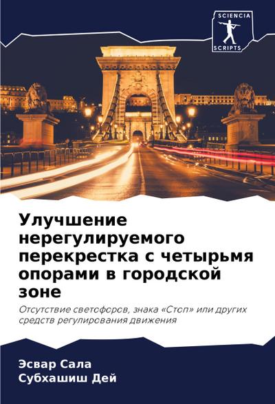 Uluchshenie nereguliruemogo perekrestka s chetyr’mq oporami w gorodskoj zone