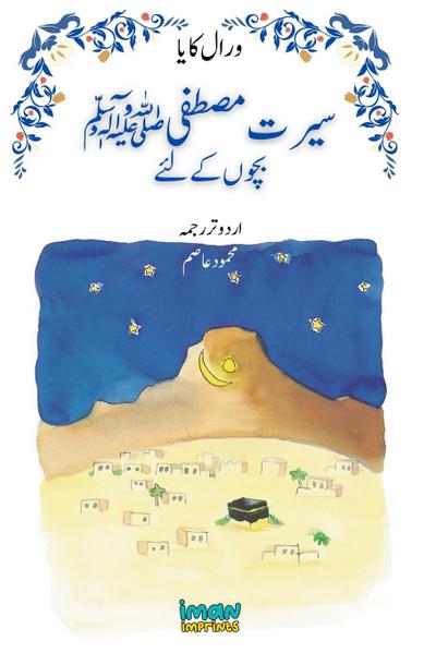 The Life of the Blessed Prophet (saw) for Children [Illustrated][Urdu] - &#1587;&#1740;&#1585;&#1578; &#1605;&#1589;&#1591;&#1601;&#1740; &#65018; &#1576;&#1670;&#1608;&#1722; &#1705;&#1746; &#1604;&#1574;&#1746;