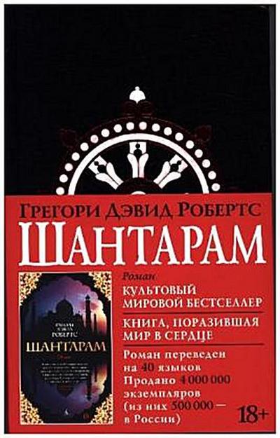 Shantaram (russische Ausgabe)