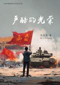 严酷的光荣