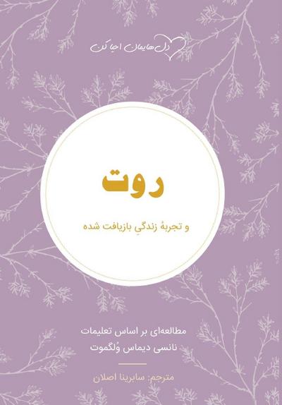 روت Ruth