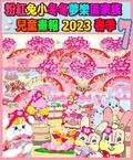 粉紅兔小冬冬夢樂區家族兒童畫報 2023 春季 7