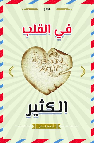 in the heart a lot