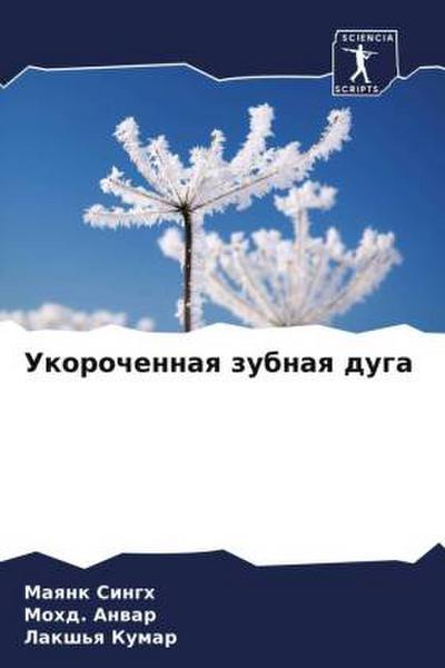 Ukorochennaq zubnaq duga