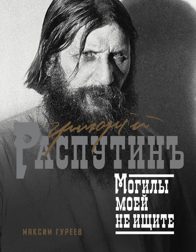 Grigoriy Rasputin. Mogily moey ne ischite