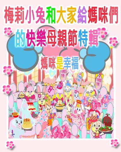 梅莉小兔和大家給媽咪們的快樂母親節特輯