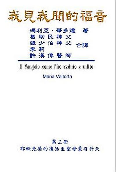 The Gospel As Revealed to Me (Vol 3) - Traditional Chinese Edition