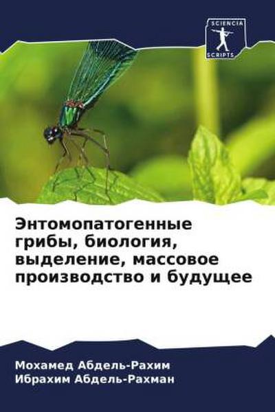 Jentomopatogennye griby, biologiq, wydelenie, massowoe proizwodstwo i buduschee