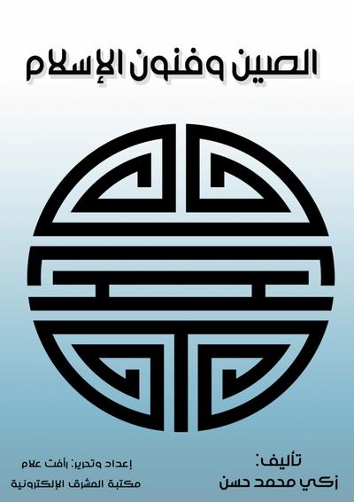 China and the Arts of Islam