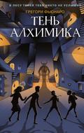 Ten alhimika