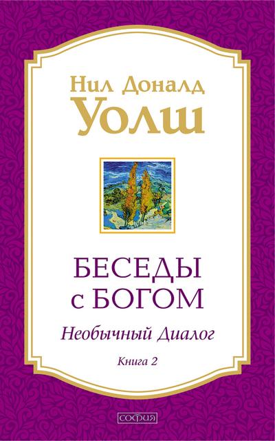 Besedy s Bogom. Neobychnyy dialog. Kniga 2
