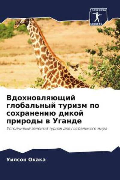 Vdohnowlqüschij global’nyj turizm po sohraneniü dikoj prirody w Ugande