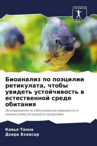 Bioanaliz po poäcilii retikulata, chtoby uwidet’ ustojchiwost’ w estestwennoj srede obitaniq